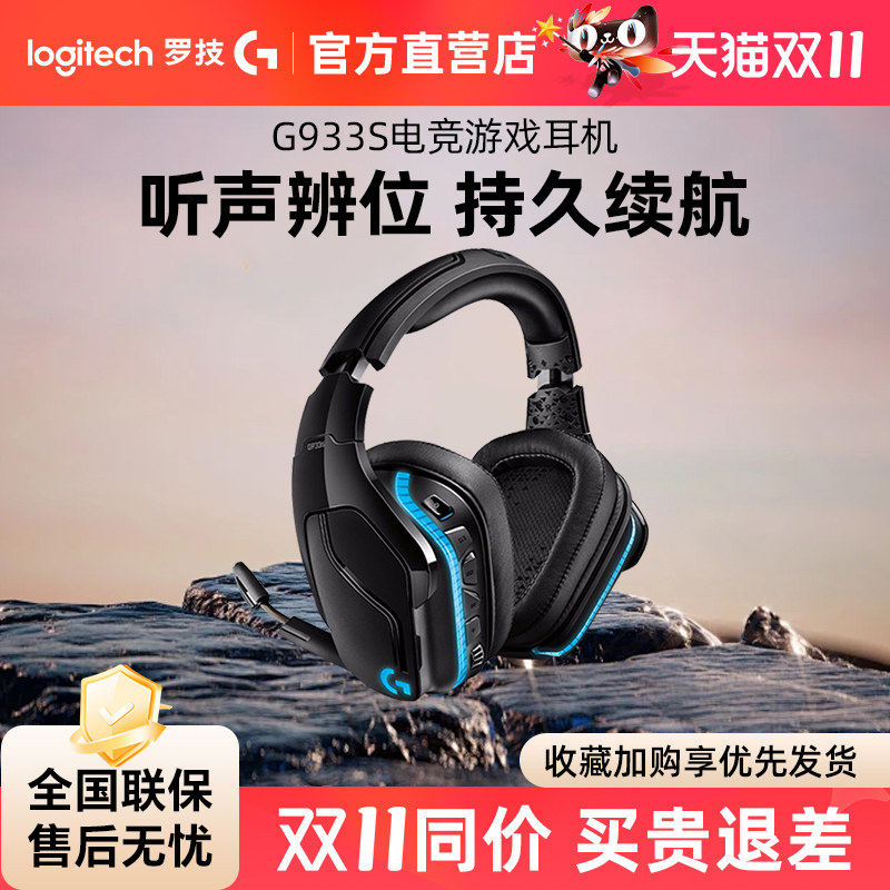 国行 罗技 G933S无线游戏耳机 头戴式带麦克风电竞7.1听声辨位