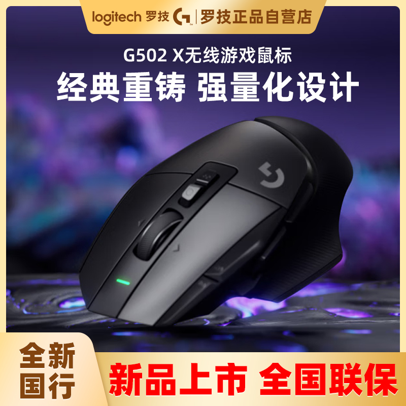 罗技G502 X无线游戏鼠标RGB光学机械混合微动 plus电脑宏国行正品 电脑硬件/显示器/电脑周边 无线鼠标 原图主图