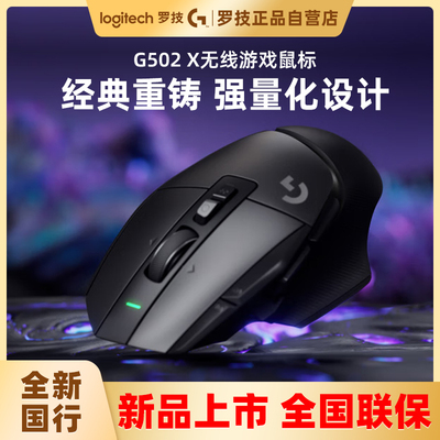 罗技G502X无线游戏鼠标RGB光学机械混合微动plus宏LOL百