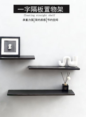 侘寂风黑色一字隔板置物架壁挂式墙上装饰架厨房客厅卧室收纳架