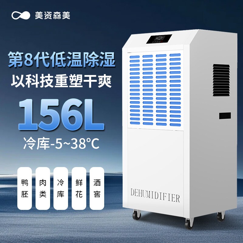 美资森美低温除湿机工业冷库除湿