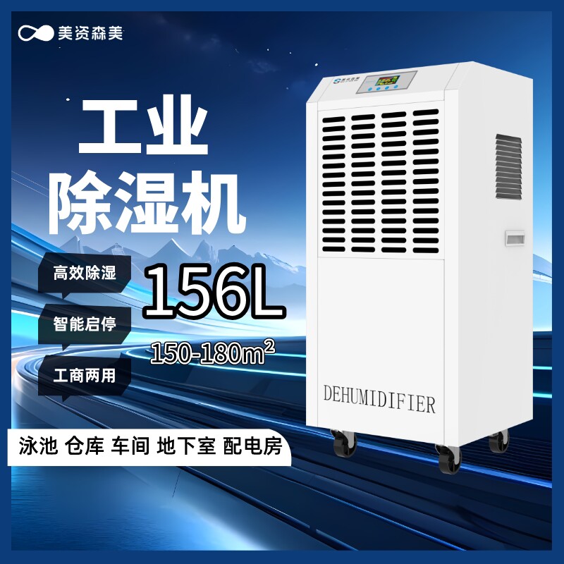 美资森美大功率工业除湿机别墅地