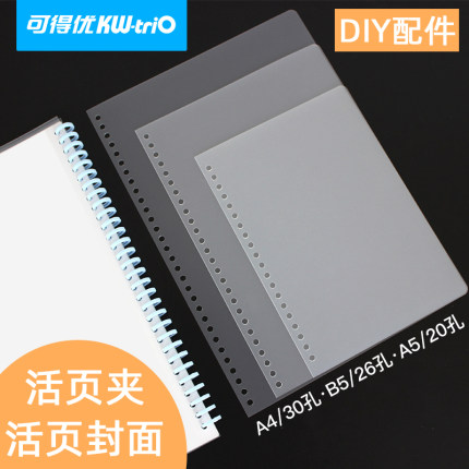 可得优A4活页封面手帐本DIY配件A5/B5透明封面封底20孔/26孔/30孔装订磨砂封皮A6六孔6孔保护套PVC活页外壳A7