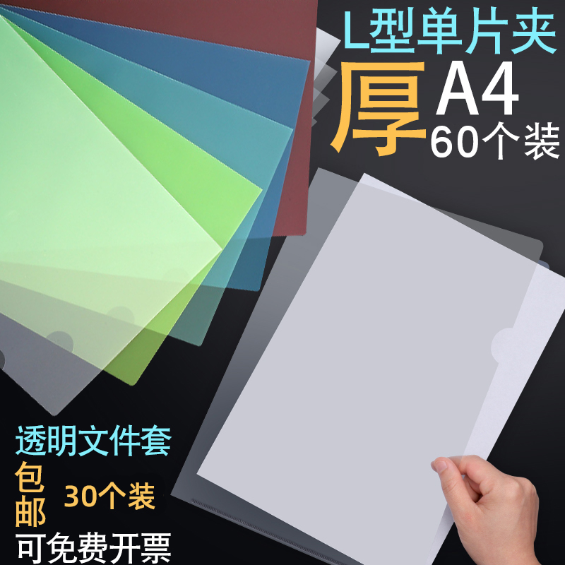 60个/30个装单片夹a4文件套L型透明单片页开口两页夹插页试卷夹资料夹文件袋保护膜档案保护套简历膜二两页夹