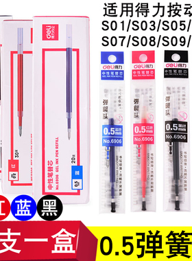 deli得力6906笔芯S01/S03/S06/S10弹簧头按动按压0.5mm中性笔水笔替芯黑色红色蓝色学生用碳素笔芯办公用品