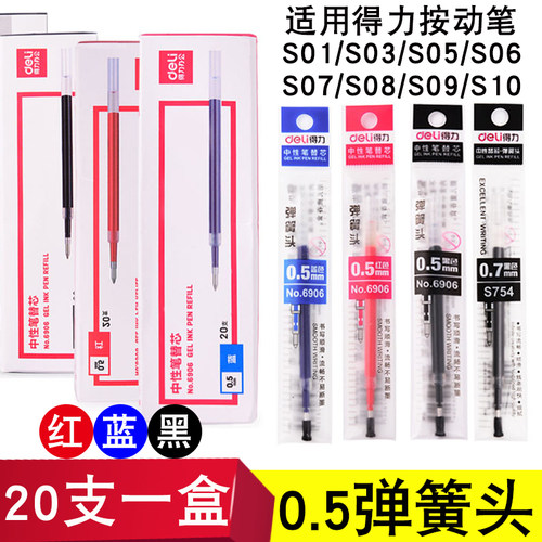 按动通用替芯 适用得力S01/S03/S05/S06/S10