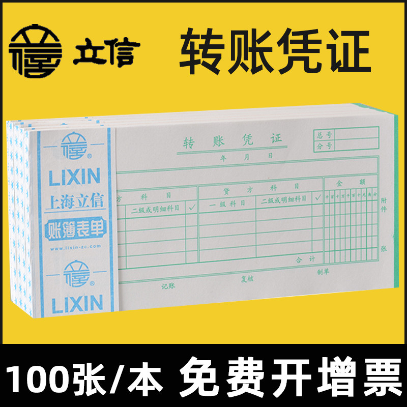 上海立信凭证纸转账凭证48k30开记账本手写帐册138-30单据138-48票据财务会计通用记账用品100张/本