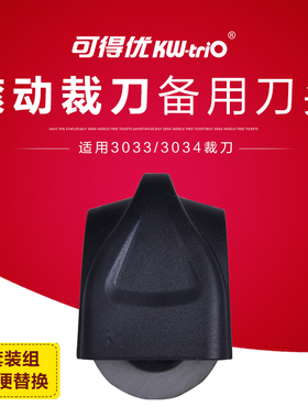可得优滚动裁纸刀替换刀头 3034/3033可更换刀头 适用于13033/13034滚刀切纸刀 碳钢刀 便捷替换配件