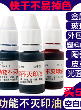 亚信079多功能不灭印油印金属玻璃陶瓷皮革塑料木材速干秒干快干工业用油不易擦掉褪色掉色红色蓝色黑色油墨