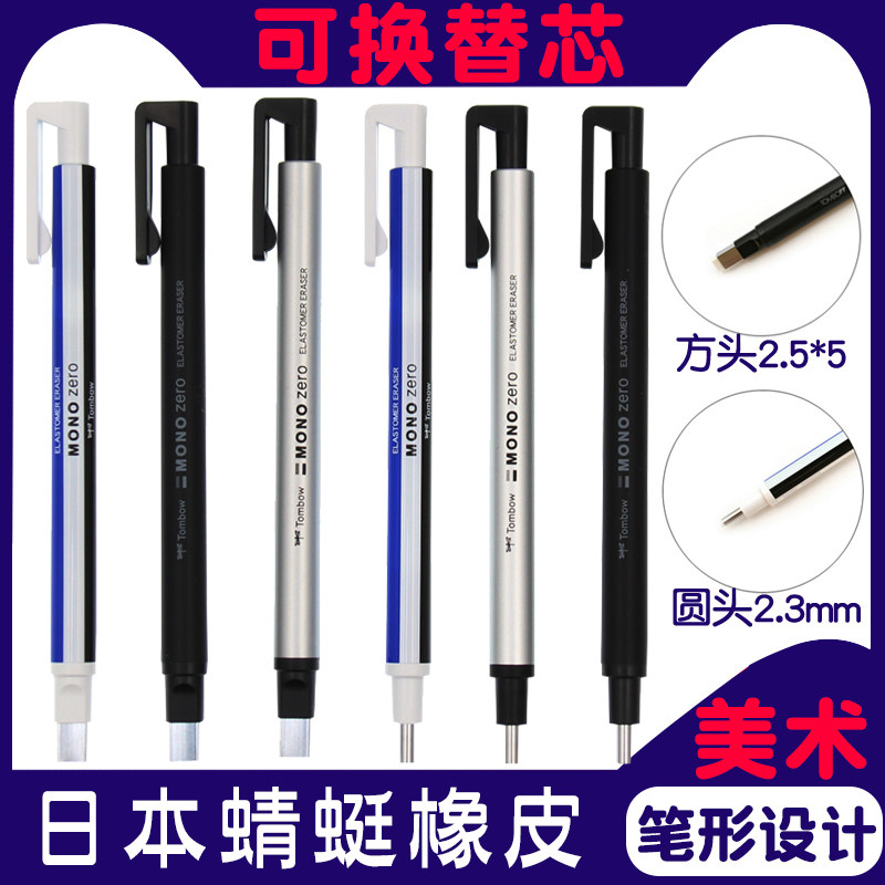 日本蜻蜓橡皮擦Tombow方头圆头细头笔型铅笔擦MONO漫画素描绘图美术绘画Zero高光涂改细节自动笔形换替芯笔芯在类目 电子词典/电纸书/文化用品, 日常学习用品, 橡皮中 - 来自Buy2taobao.com提供专业的淘宝代购服务
