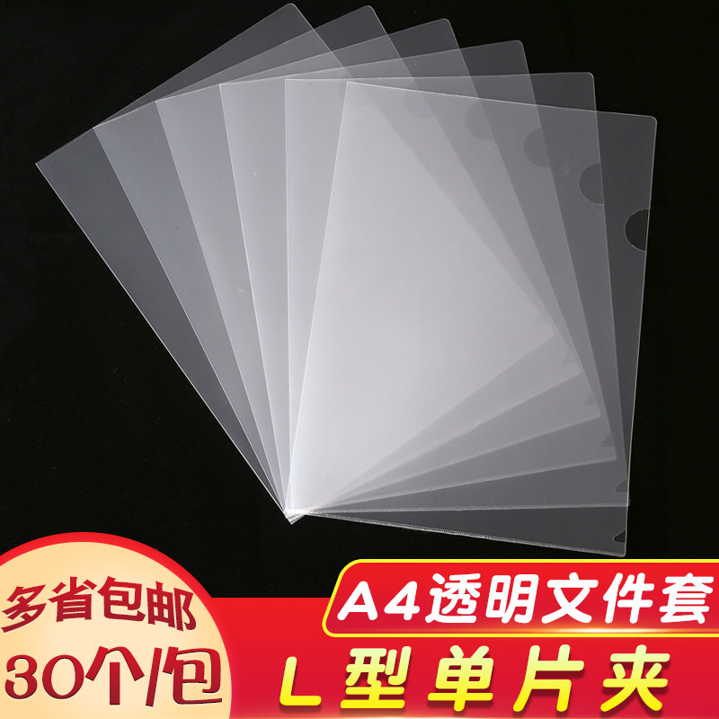 30个装A4透明单片夹L型单片文件夹二页文件套a4纸保护套多页文件夹套资料保护套档案文件袋防水单页办公用品