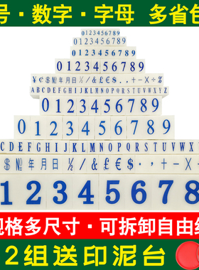 亚信0-9数字组合印章特中小大号英文字母年月日符号可调生产日期章手帐活字印图章超市标价产品编号档案编码