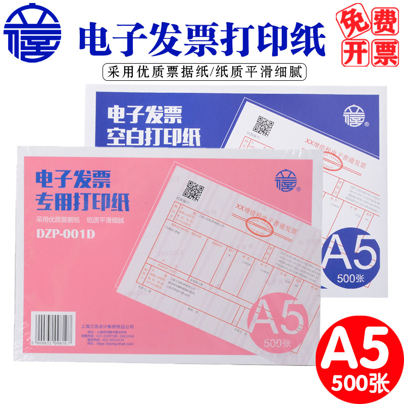 [ 500 Zhang]Lixin Electronics invoice Dedicated Printing paper a5 invoice blank Printing paper DZP-001D Finance accounting By VAT Electronics ordinary invoice detailed list voucherin the Electronic Dictionary/Electronic paper book/Stationery , Accounting supplies , Certificate  category - from Buy2taobao.com to provide professional Taobao agent buy service