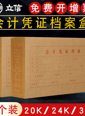 【10个装】立信凭证档案盒20K/24K/30K文件发票资料票据牛皮纸盒2992-30开2993-24开2994-20开财务会计用品