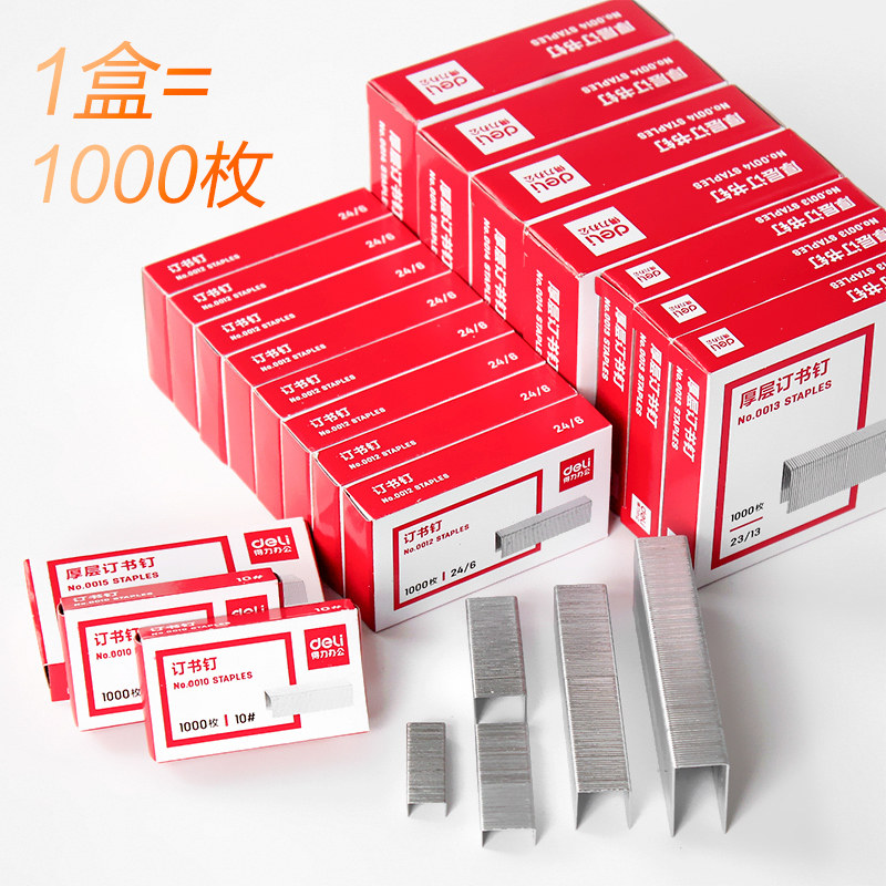 得力盒装钉书针10/12号通用型订书针23/10小号0010/0012小钉书针24/6统一针23/13大号0013加厚层0014重型0015