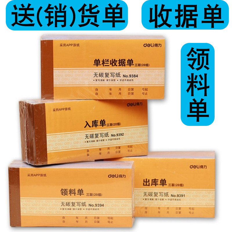 得力无碳复写销售清单9381二2联三3联送货单9384收款收据领料单栏|msdalam kategori Kamus elektronik/buku kertas elektronik/alat tulis, bekalan perakaunan, penerimaan/penerimaan - dari Buy2taobao.com untuk memberikan perkhidmatan ejen Taobao profesional membeli