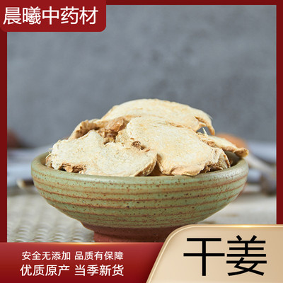 中药材干姜片粉泡食用驱寒