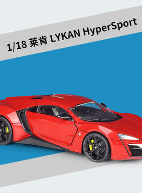 新款 速度与激情1:18莱肯超级跑型lykan hypersport 仿真合金车模