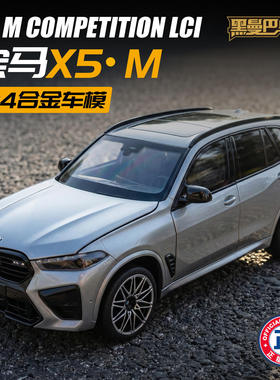 新款 盒装1:24X5M仿真合金经典汽车模型儿童玩具车正版