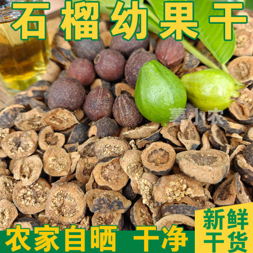 石榴幼果干 无糖芭乐果三高茶自晒无硫小番石榴干 1斤包邮野生蕃