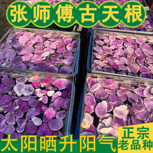 古天根张师傅 老品种古天根碎 中药材天根梨汤 晒制天根 半 1斤