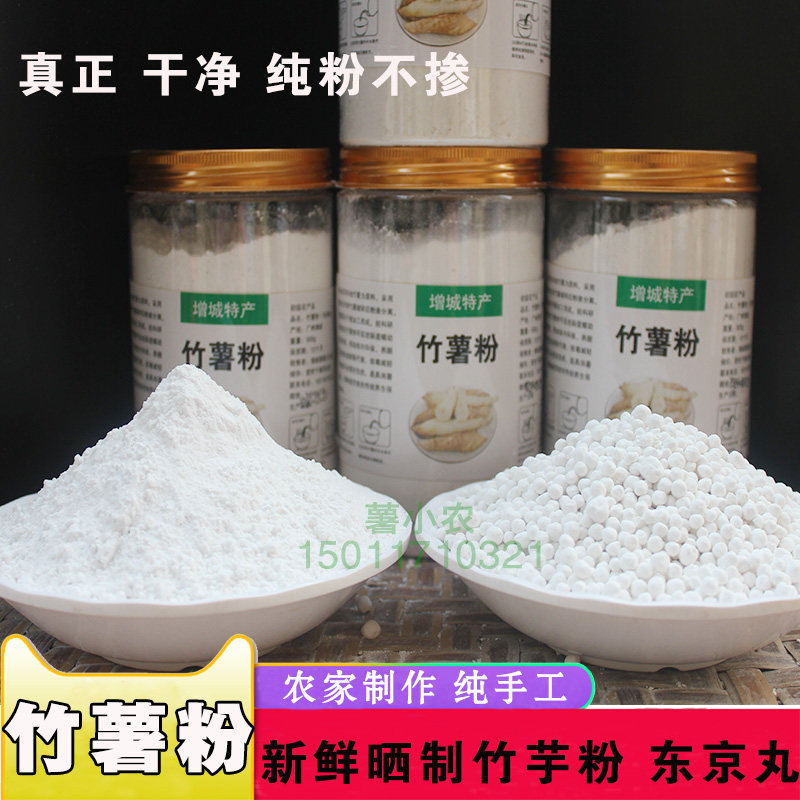 增城纯竹薯粉 冬薯粉冬笋粉 京东丸竹芋粉苓薯粉农家磨粉500g包邮