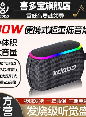 喜多宝xdobo新品X8三代mini蓝牙箱30W大功率家用便携式户外音响音