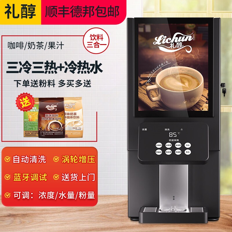 礼醇 速溶咖啡机商用奶茶一体机冷热自助果汁饮料机热饮机全自动