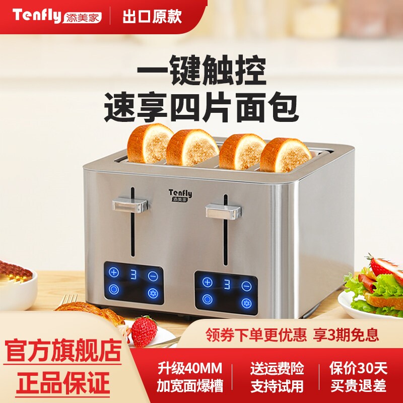 Tenfly添美家烤面包机4片烤吐土