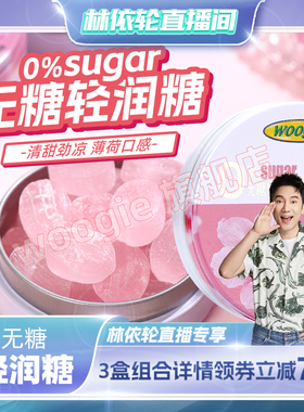 Woogie无糖润喉糖口气清新糖果零食清润薄荷糖果强劲清凉护嗓硬糖