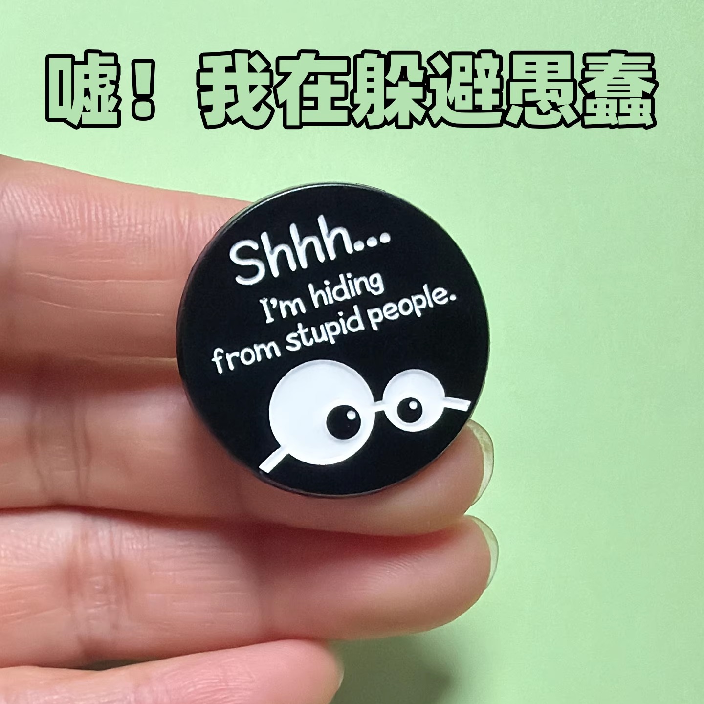 嘘！我在躲避愚蠢！幽默搞笑趣味胸针挂件背包装饰厌蠢症嘴替