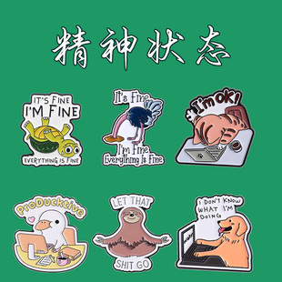 我的精神状态 幽默可爱胸针 牛马生活卡通饰品背包挂件自嘲自嗨
