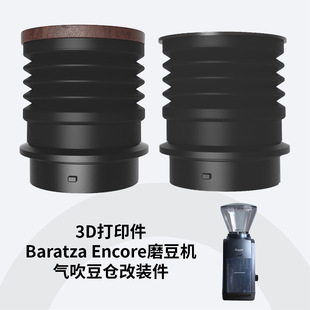 Baratza encore磨豆机气吹豆仓清洁配件爆破防残粉改装吹气小豆仓
