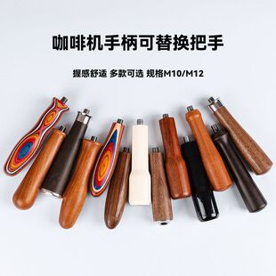 意式咖啡机改装手柄M10通用实木木柄金属不锈钢无底萃取把手配件
