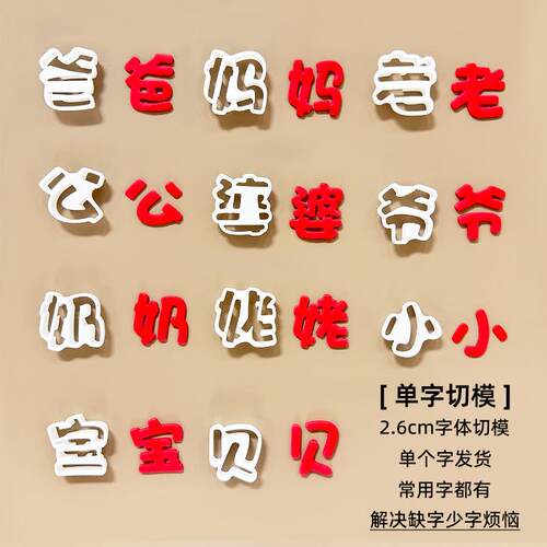 【单字切模】爸妈老公婆爷奶姥小宝贝翻糖切压模具烘焙蛋糕单字