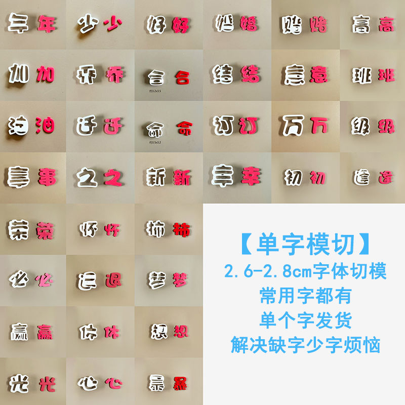 【单字模切】翻糖蛋糕烘焙压切模具初高班级加油少年万事常用字体