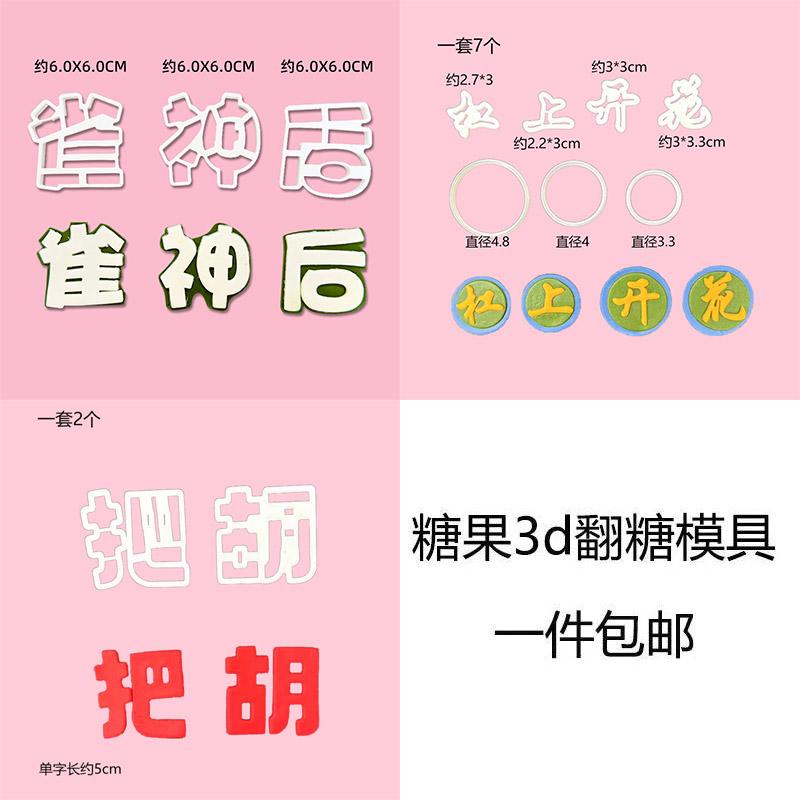 把胡杠上开花麻将主题蛋糕装饰烘焙模具雀神后翻糖刻字压切模具