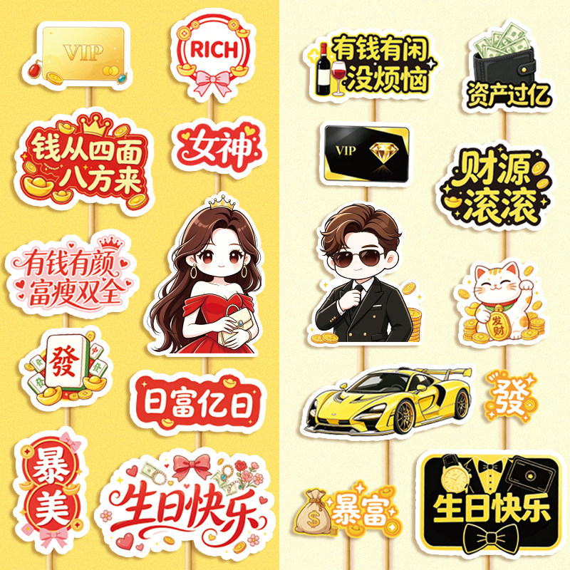 富婆暴富富豪新款插牌发财蛋糕装饰男神女神烘焙甜品生日蛋糕插件