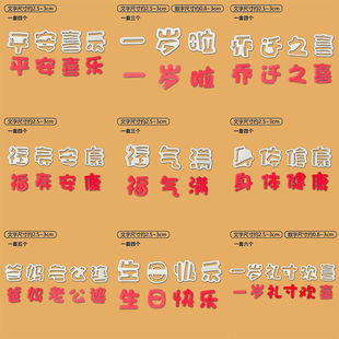 祝福文字我几岁啦毕业生日快乐文字数字翻糖蛋糕烘焙刻字体切模具