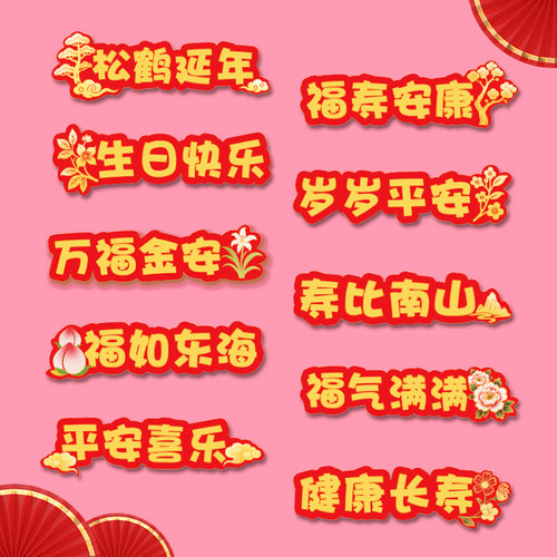 祝寿贺寿插牌爷爷奶奶老人生日蛋糕装饰福寿福如东海寿比南山插件