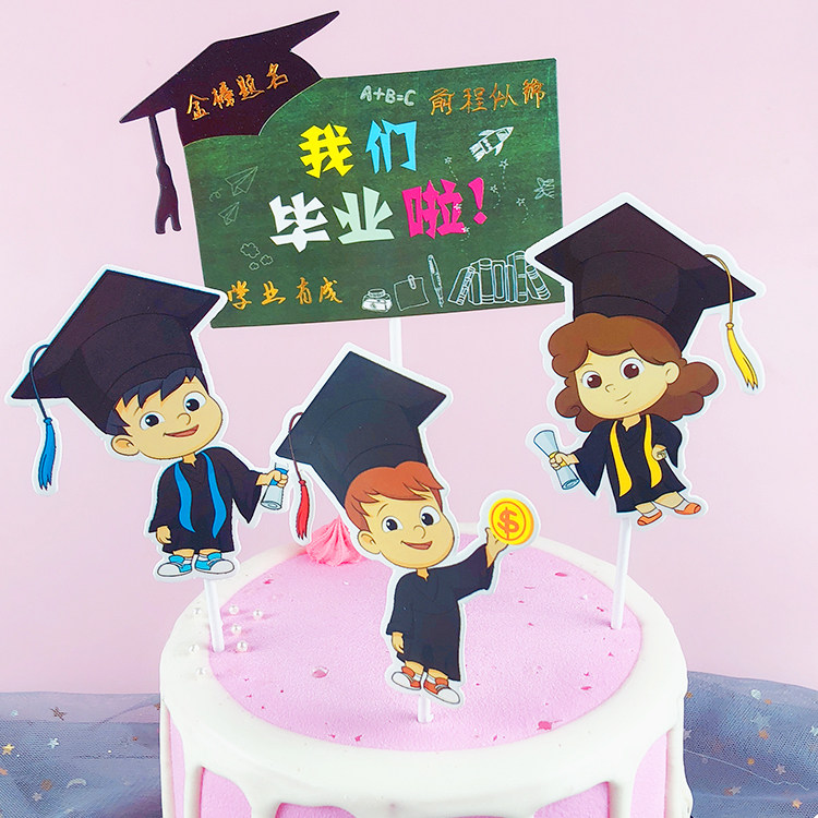 青春毕业季蛋糕装饰毕业典礼学士帽金榜题名我们毕业啦蛋糕插牌旗