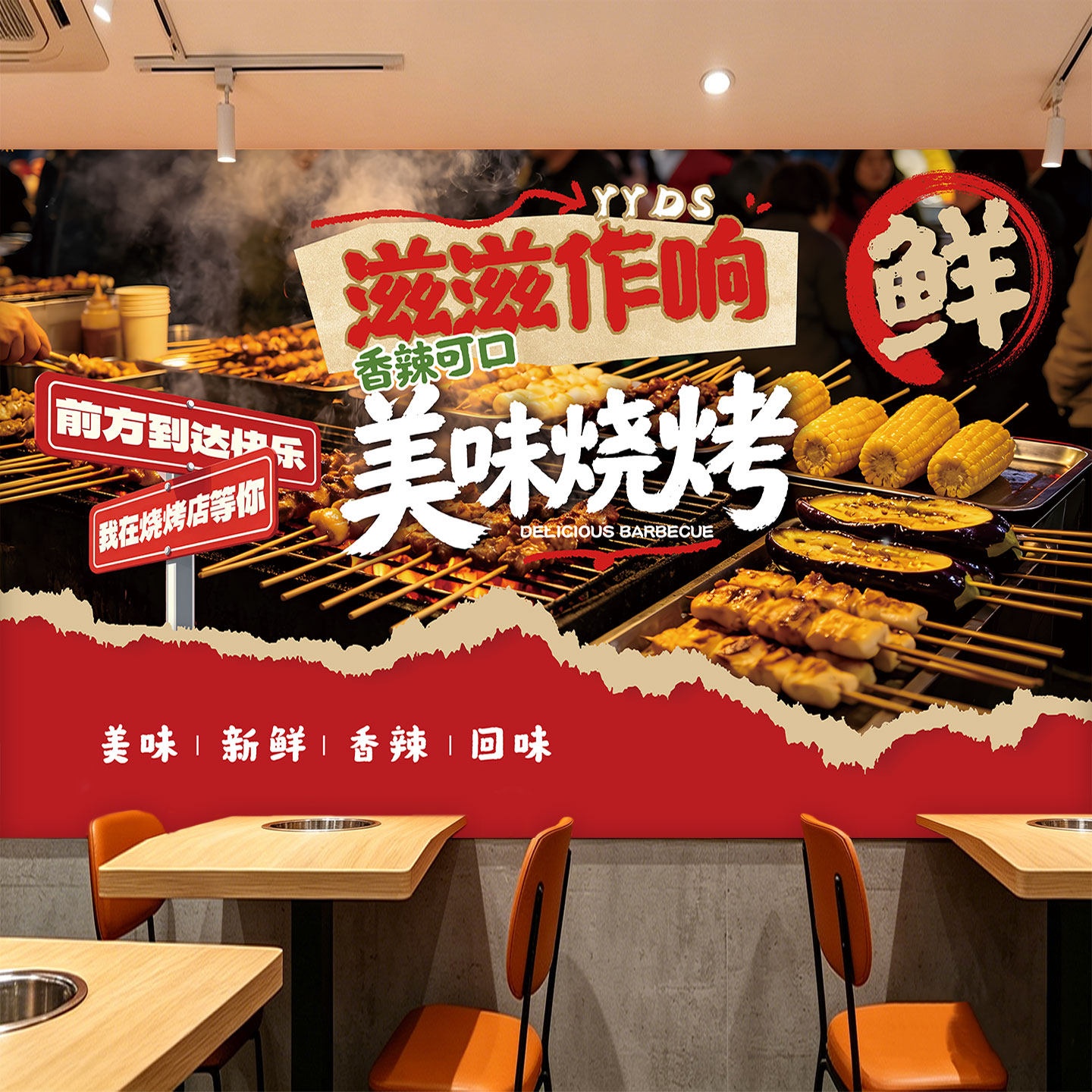 门店烤串氛围装饰壁画