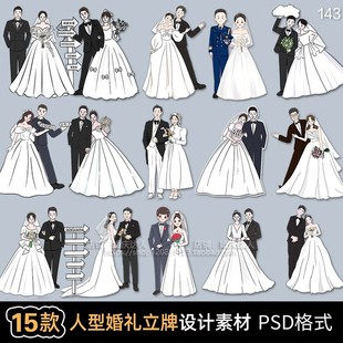手绘人物新郎新娘订婚宴迎宾指路牌婚礼人像形立牌KT板PSD素材