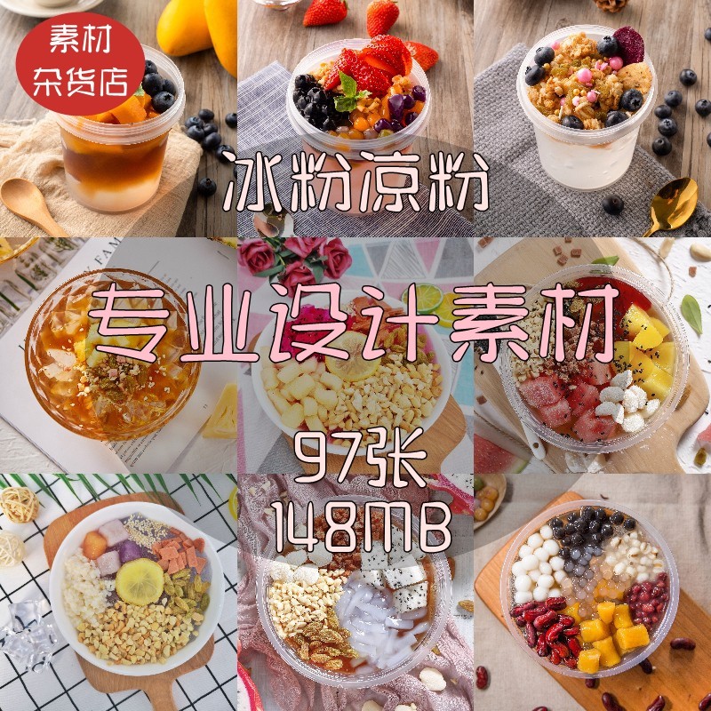 高清糍粑水果冰粉凉粉糖水甜品外卖菜品美食摄影海报广告图片素材,商务/设计服务,设计素材/源文件,淘宝优惠券,粉丝福利购,淘宝优惠卷