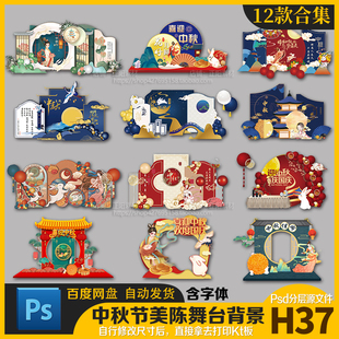 中秋节宴商业美陈活动中式迎宾舞台KT版布置背景设计素材源文件Ps