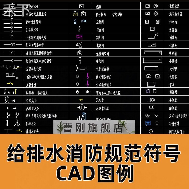 给排水消防规范符号cad图例建筑设计施工制图阀门管件cad图库素材