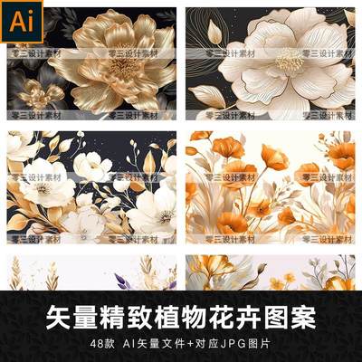 矢量AI手绘轻奢植物花卉花纹图案插画封面包装纹理背景设计素材