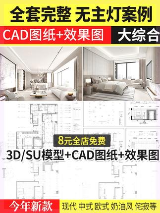 家装室内无主灯设计效果图片现代简约风格全套cad施工图SU模型3d