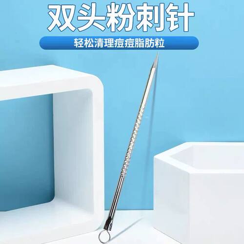 不锈钢镜光便携粉刺暗疮针