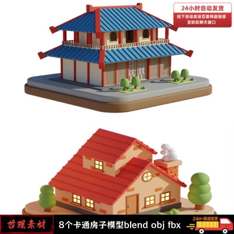 卡通城市楼房街道建筑中式小房子obj房屋blender模型C4D素材png